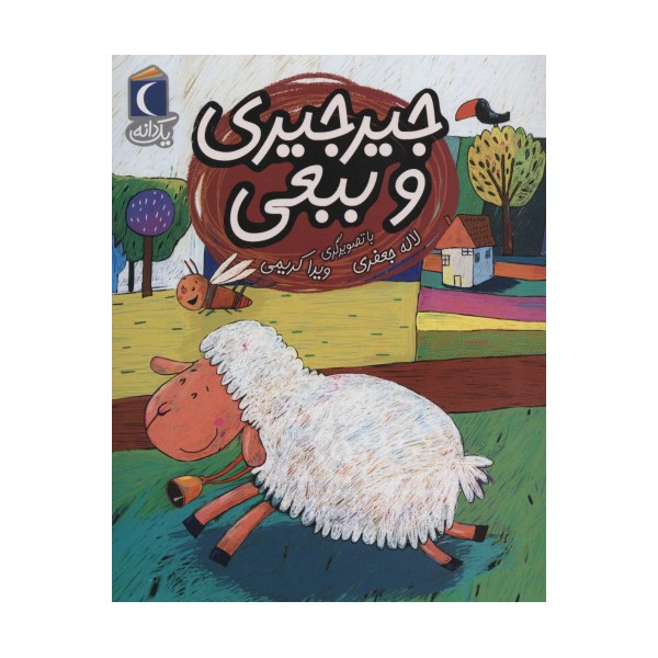 جیرجیری و ببعی (یک دانه)