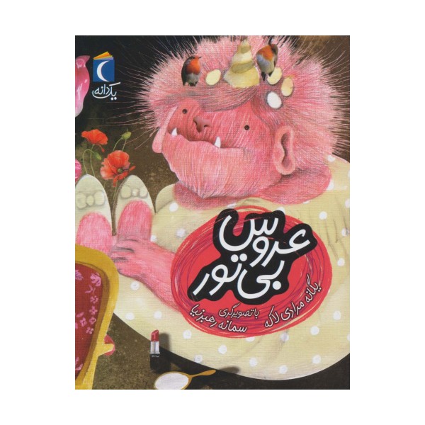 عروس بی تور (یک دانه)