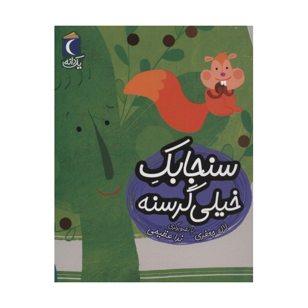 سنجابک خیلی گرسنه (یک دانه)