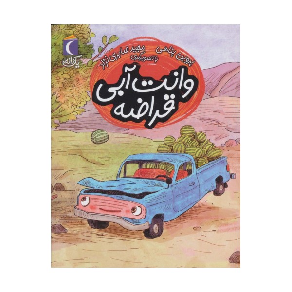 وانت آبی قراضه (یک دانه)