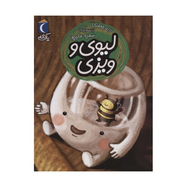 لیوی و ویزی (یک دانه)