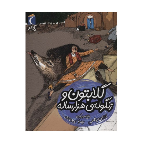 گلابتون و زنگوله ی هزار ساله (یک دانه)