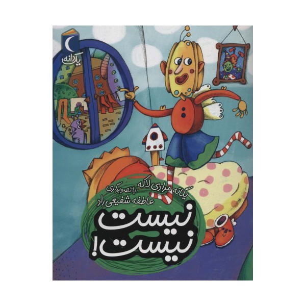 نیست نیست! (یک دانه)