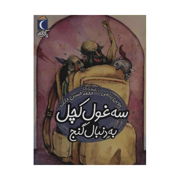 سه غول کچل به دنبال گنج (یک دانه)