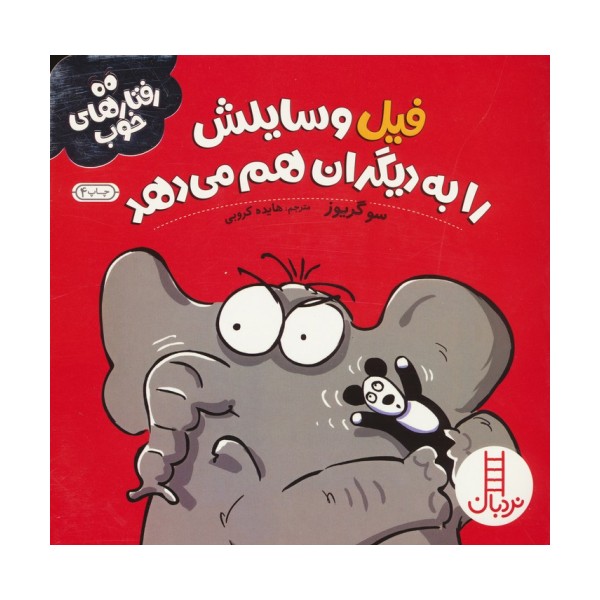 فیل وسایلش را به دیگران هم می دهد (رفتارهای خوب)،(گلاسه)