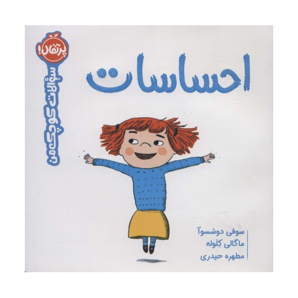 احساسات (سوالات کوچک من)،(گلاسه)