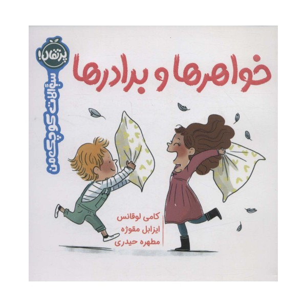 خواهرها و برادرها (سوالات کوچک من)،(گلاسه)