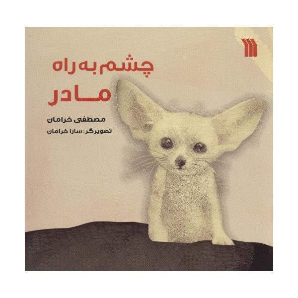 چشم به راه مادر (گلاسه)