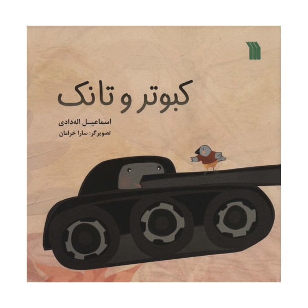 کبوتر و تانک (گلاسه)