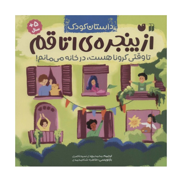 از پنجره ی اتاقم (تا وقتی کرونا هست،در خانه می مانم!)