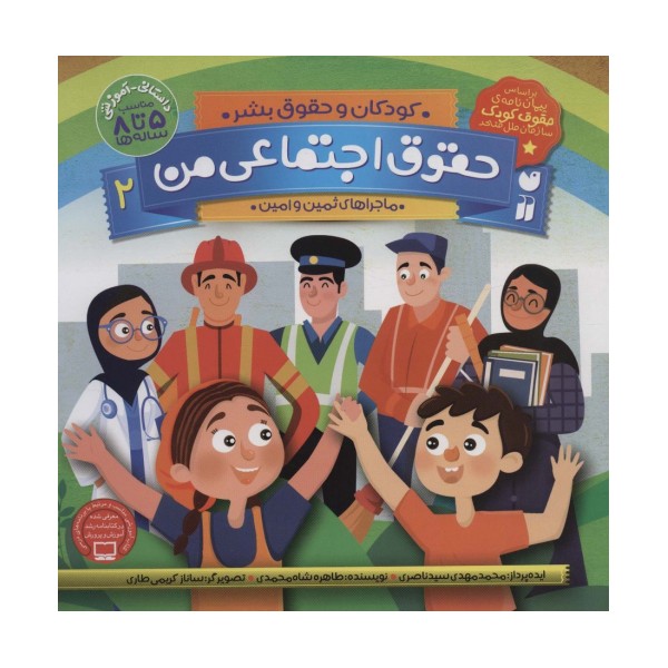 حقوق اجتماعی من 2 (کودکان و حقوق بشر:ماجراهای ثمین و امین)