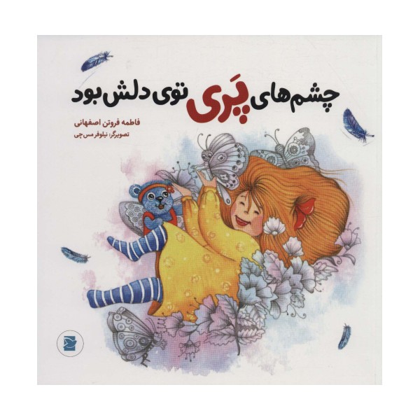 چشم های پری توی دلش بود (گلاسه)