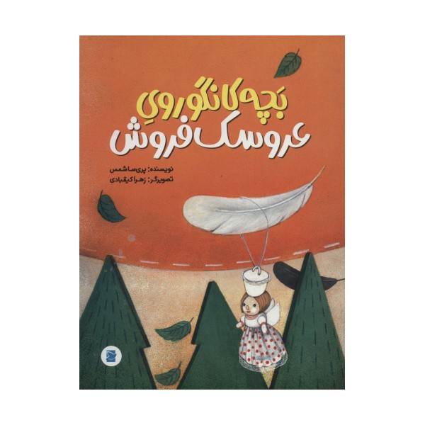 بچه کانگوروی عروسک فروش (گلاسه)