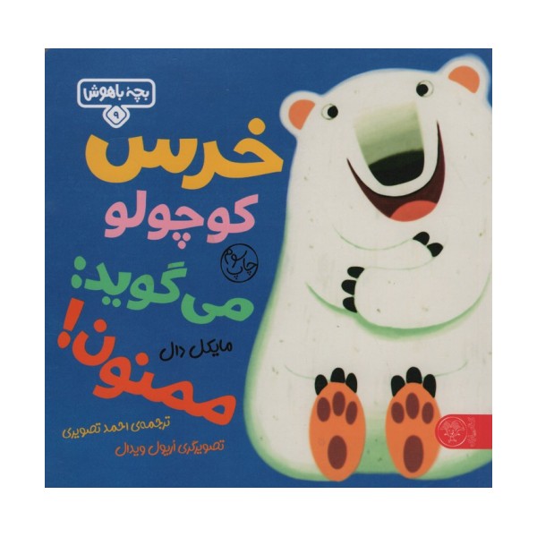 بچه باهوش 9 (خرس کوچولو می گوید:ممنون)،(گلاسه)