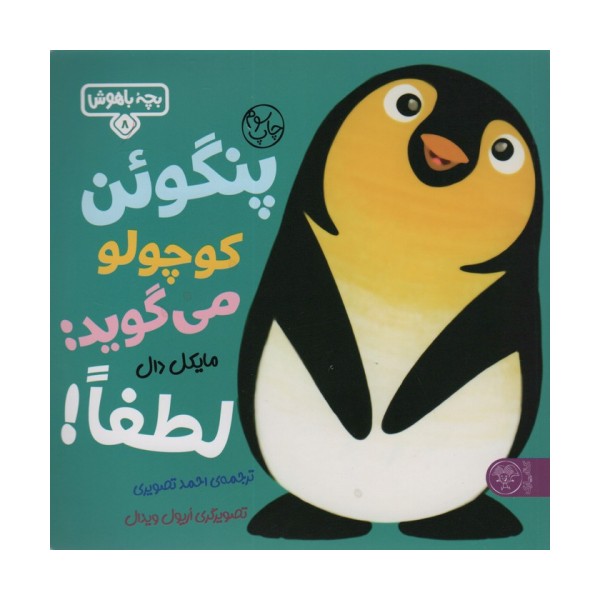 بچه باهوش 8 (پنگوئن کوچولو می گوید:لطفا!)،(گلاسه)