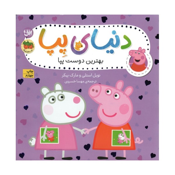 دنیای پپا 17 (بهترین دوست پپا)،(گلاسه)