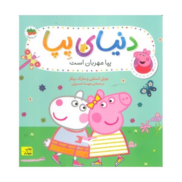 دنیای پپا18 (پپا مهربان است)،(گلاسه)