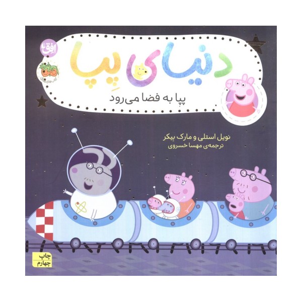 دنیای پپا19 (پپا به فضا می رود)،(گلاسه)