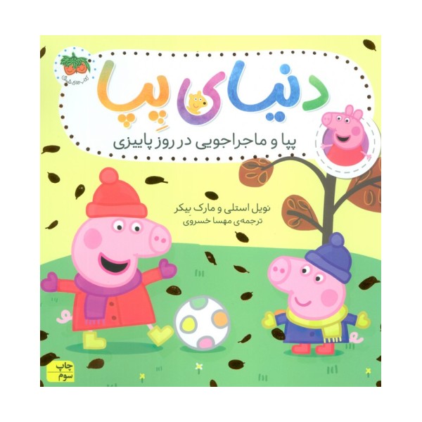 دنیای پپا21 (پپا و ماجراجویی در روز پاییزی)،(گلاسه)