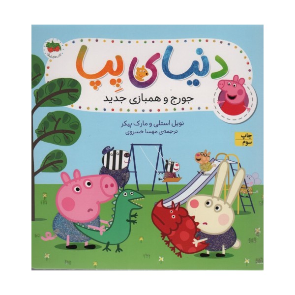 دنیای پپا22 (جورج و همبازی جدید)،(گلاسه)