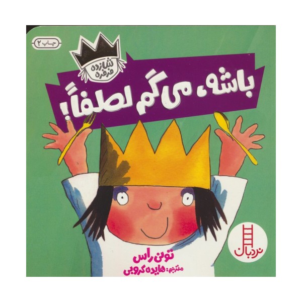 باشه،می گم لطفا! (شازده فرفره)،(گلاسه)