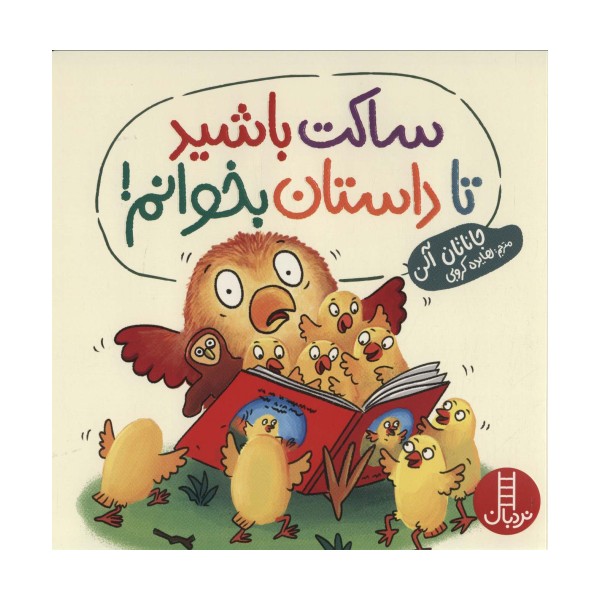 ساکت باشید تا داستان بخوانم! (گلاسه)