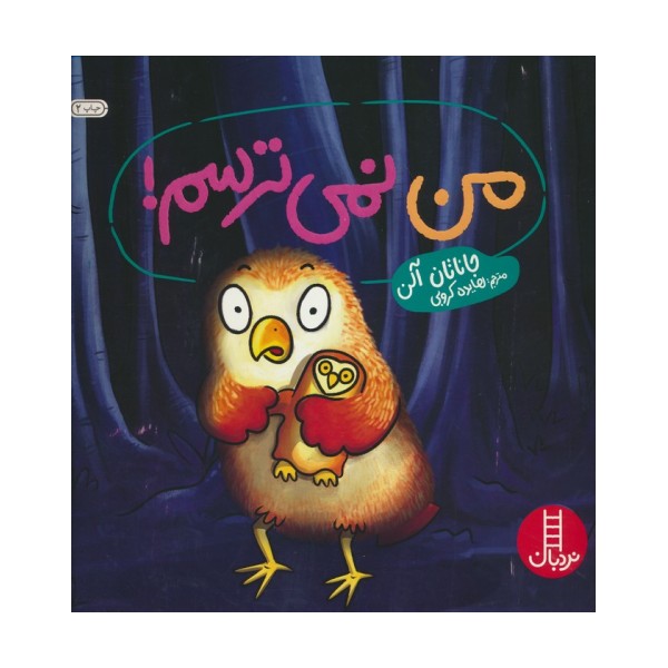 من نمی ترسم! (گلاسه)
