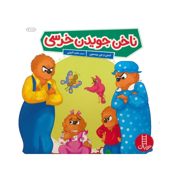 ناخن جویدن خرسی (گلاسه)