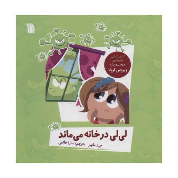 لی لی در خانه می ماند (گلاسه)