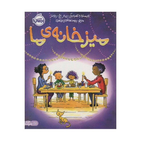 میز خانه ی ما (گلاسه)