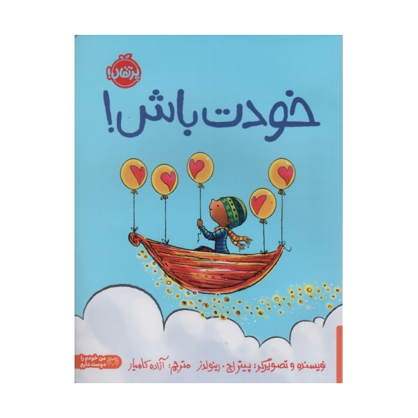 خودت باش! (گلاسه)