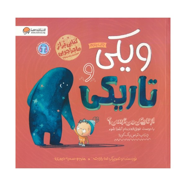 ویکی و تاریکی (از تاریکی می ترسی؟)،(گلاسه)