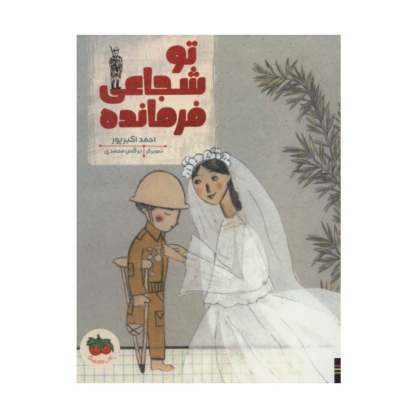 تو شجاعی فرمانده (کتاب های تصویری23)،(گلاسه)