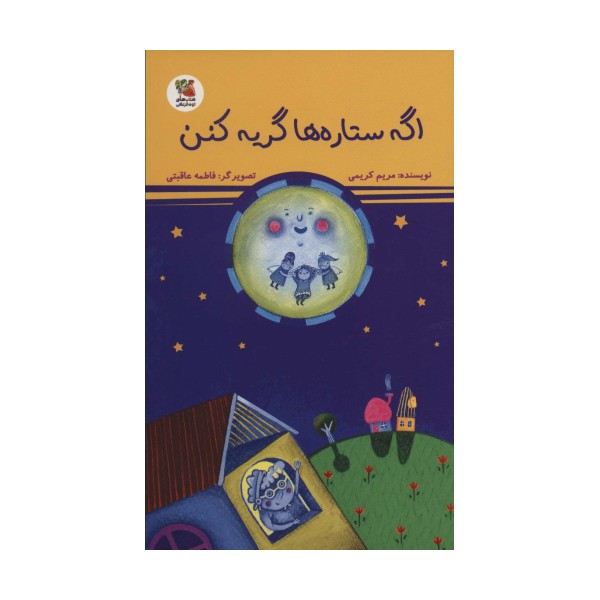اگه ستاره ها گریه کنن