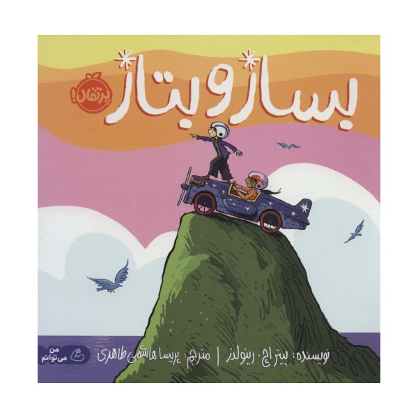 بساز و بتاز (من می توانم)،(گلاسه)