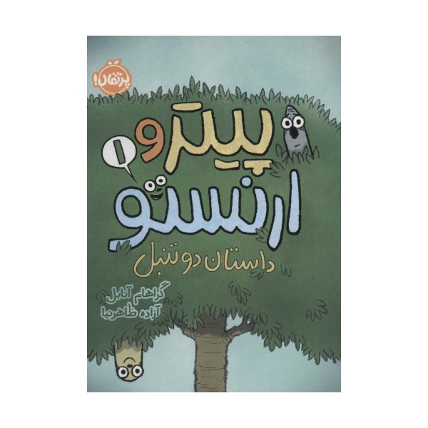پیتر و ارنستو 1 (داستان 2 تنبل)،(کمیک استریپ)