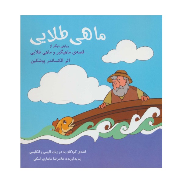 ماهی طلایی (2زبانه)