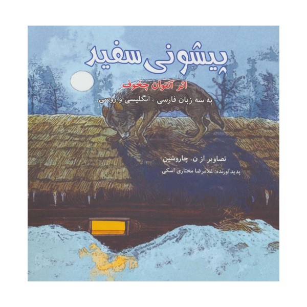 پیشونی سفید (3زبانه)