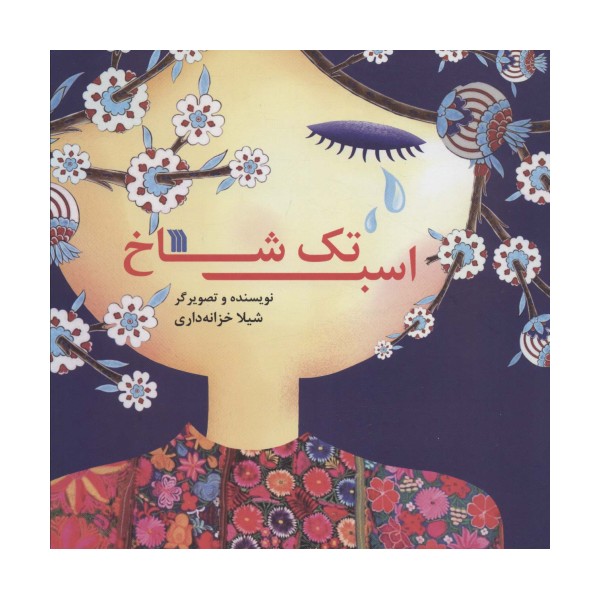 اسب تک شاخ (گلاسه)