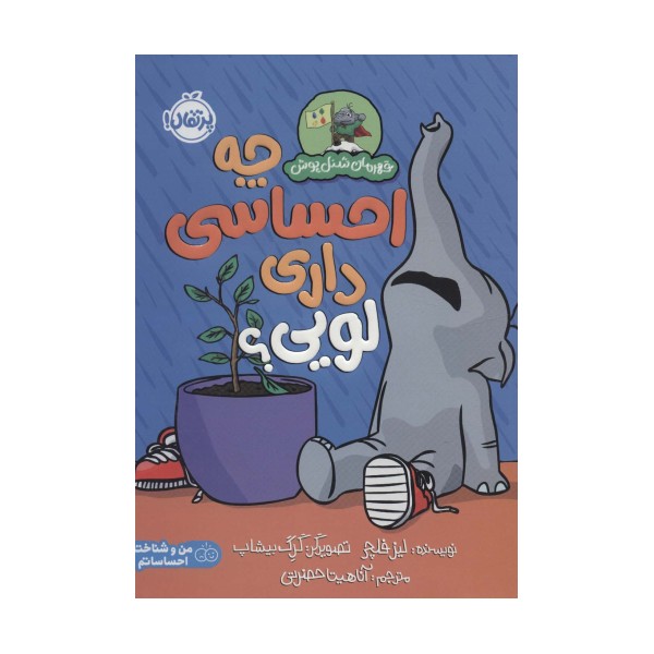 چه احساسی داری لویی؟ (قهرمان شنل پوش (من و شناخت احساساتم))،(گلاسه)