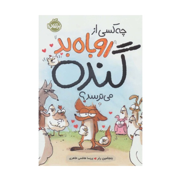 چه کسی از روباه بد گنده می ترسد؟