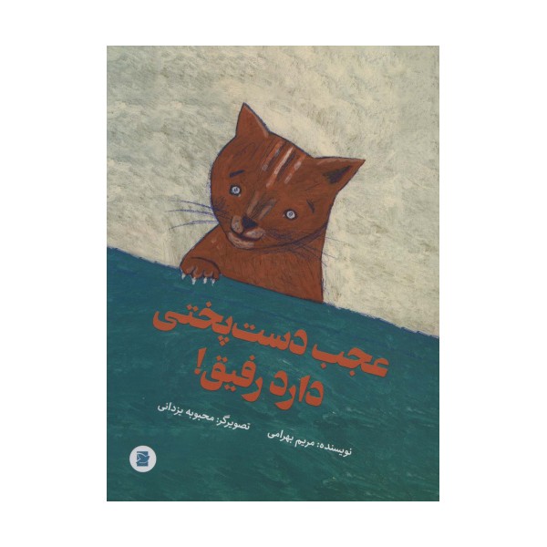 عجب دست پختی دارد رفیق! (گلاسه)