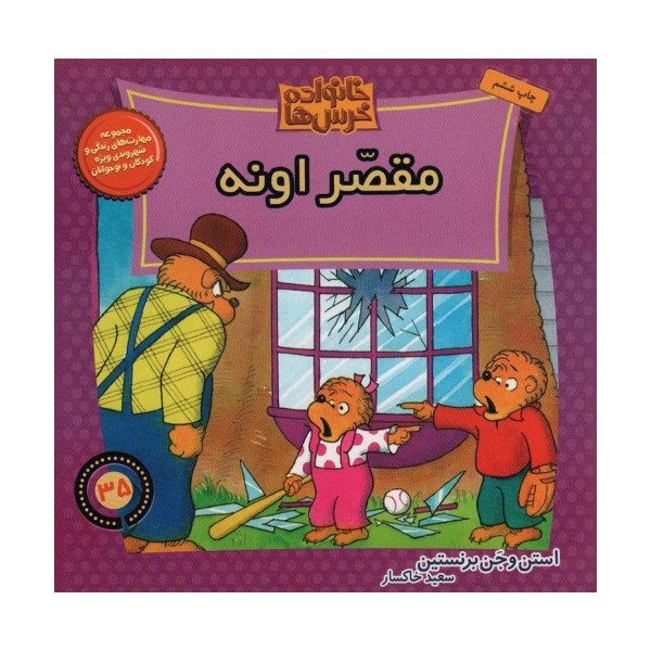 خانواده خرس ها35 (مقصر اونه)