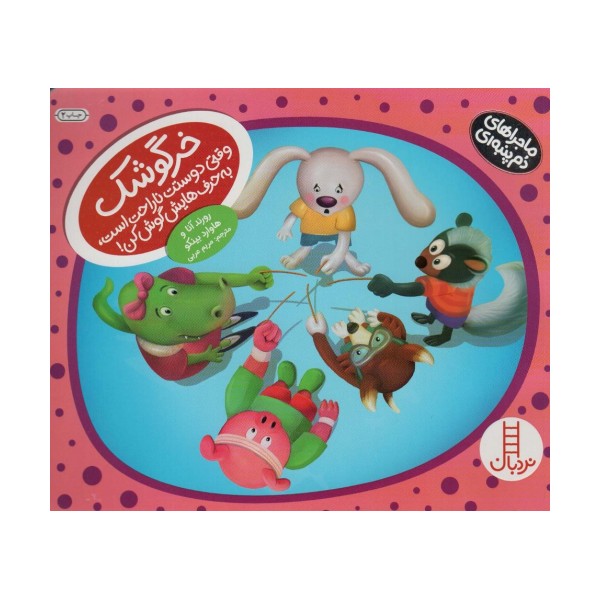 خرگوشک وقتی دوستت ناراحت است،به حرف هایش گوش کن! (ماجراهای دم پنبه ای)،(گلاسه)