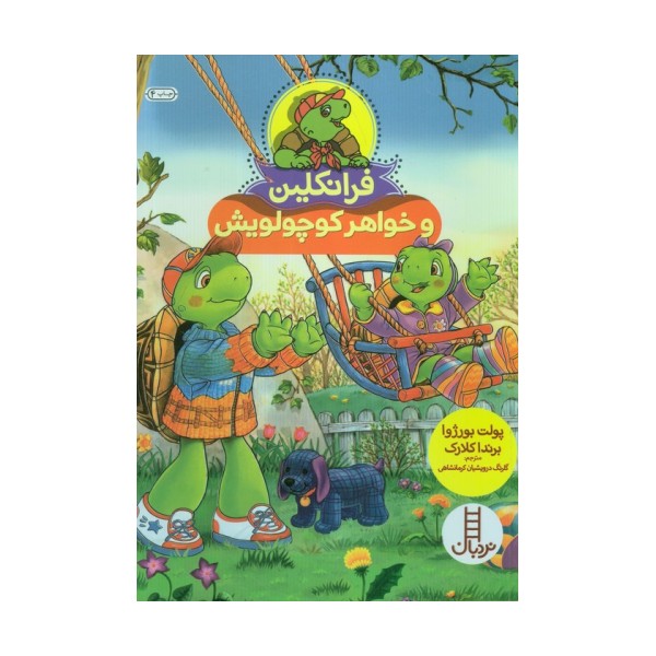 فرانکلین و خواهر کوچولویش (گلاسه)