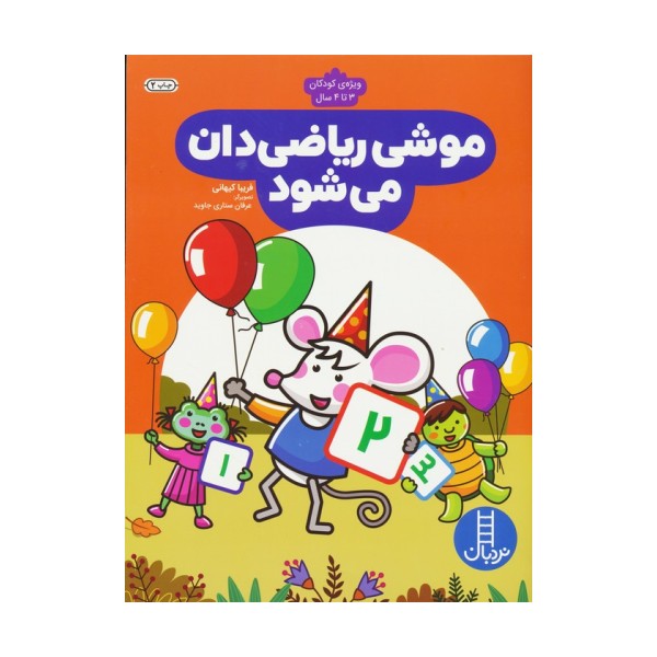 موشی ریاضی دان می شود (ویژه ی کودکان 3 تا 4 سال)