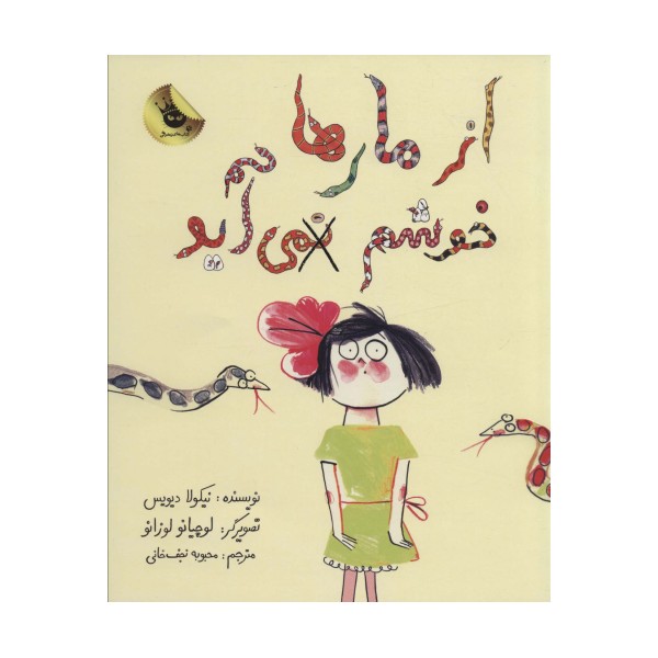 از مارها خوشم نمی آید (گلاسه)