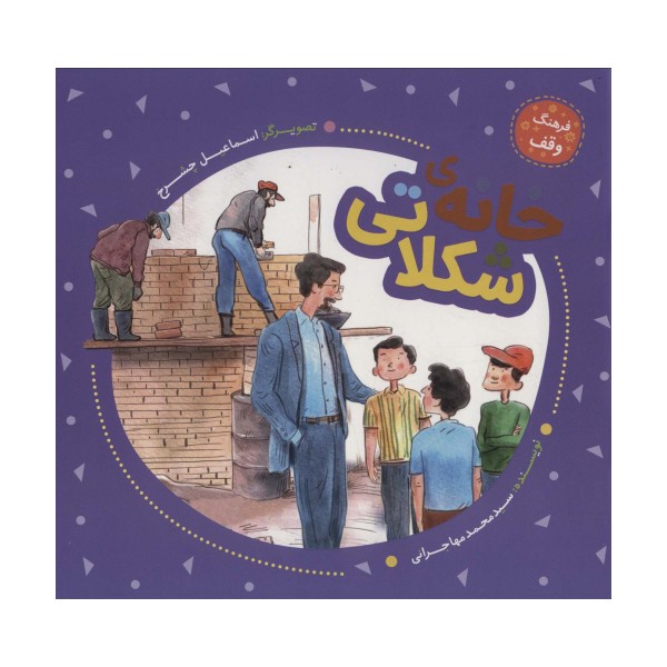 خانه ی شکلاتی (فرهنگ وقف)،(گلاسه)