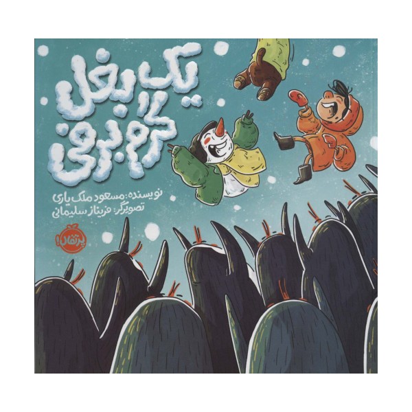 یک بغل گرم برفی (گلاسه)