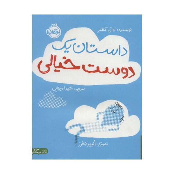 داستان یک دوست خیالی (گلاسه)